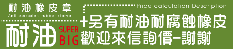 木頭橡皮章-耐油耐腐蝕木頭橡皮